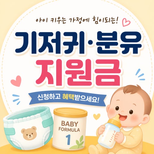 기저귀 분유 지원금
