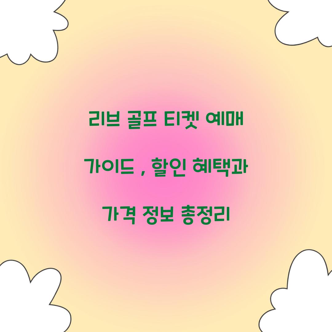 리브 골프 티켓