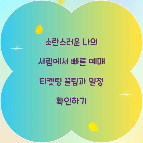 소란스러운 나의 서림에서 빠른 예매