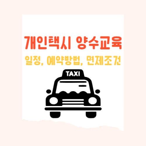 노후 준비의 첫걸음 ; 2025 개인택시 양수교육 일정, 예약 방법, 면제 조건