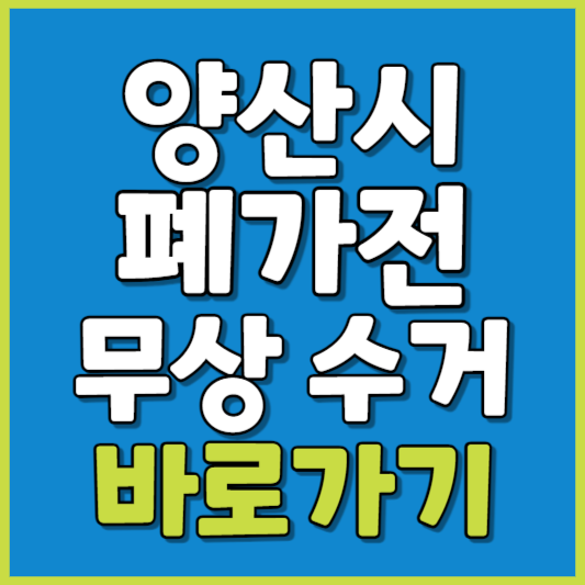 양산시 폐가전 제품 무상수거