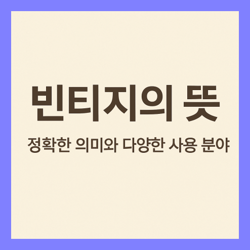 빈티지 뜻, 분야별로 쓰이는 의미 정리