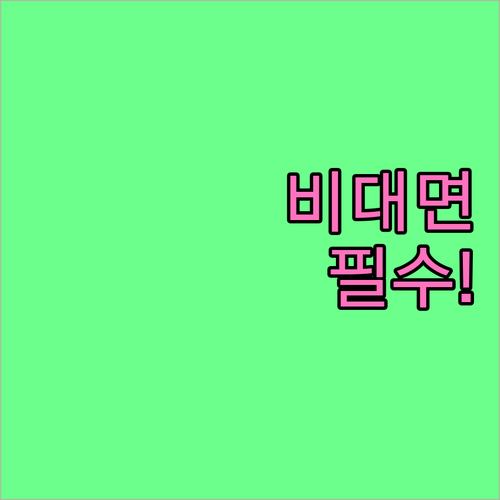 비대면 개통 본인 인증 의무화 대비 ..