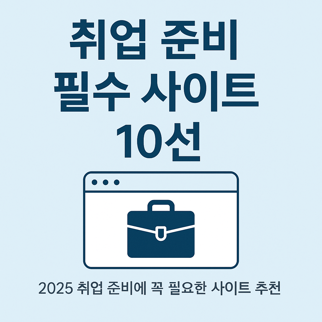 취업 준비 필수 사이트 10선 - 2025 최신 채용정보 모음