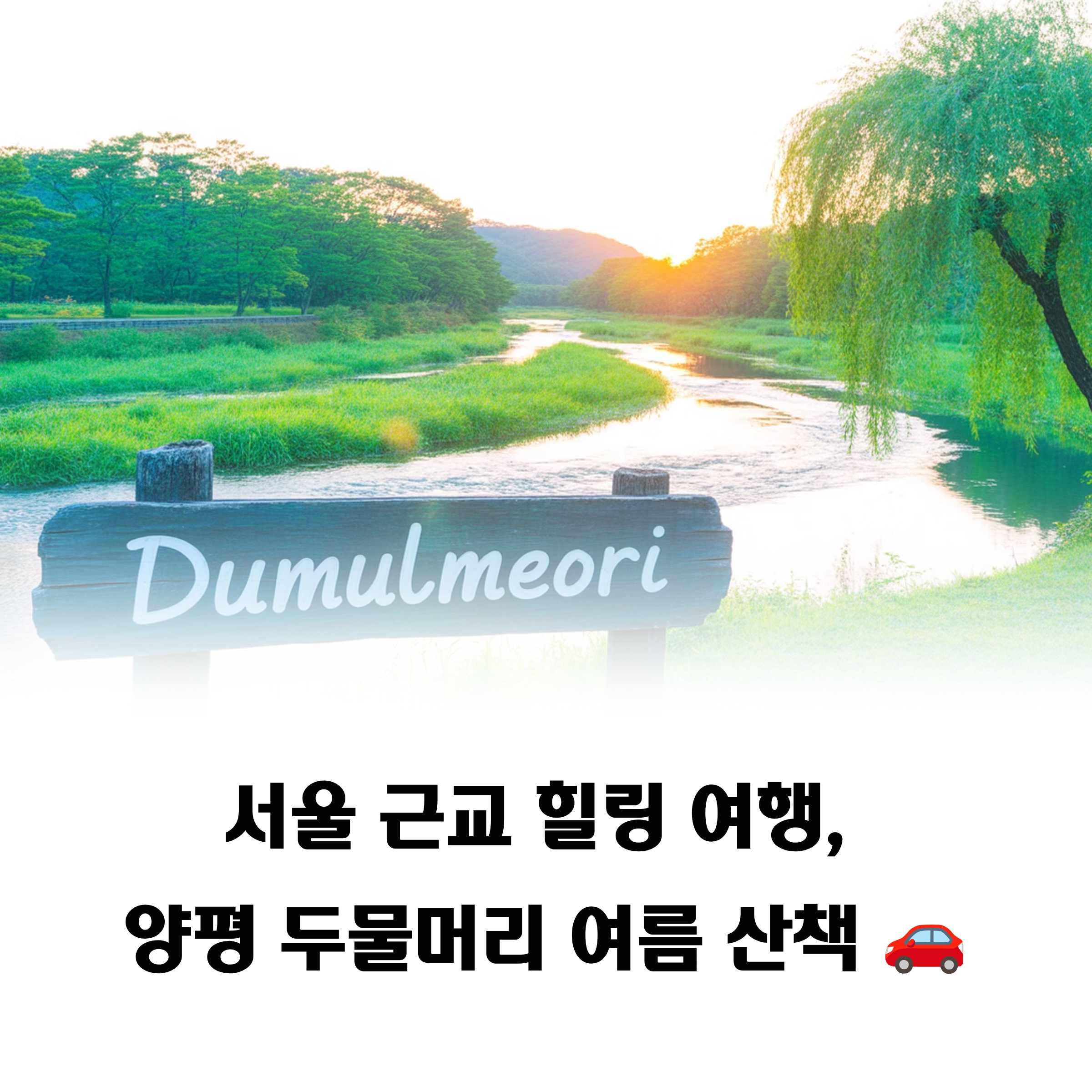 서울에서 1시간! 양평 두물머리에서 만나는 여름의 힐링 산책 완벽 가이드