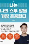 나는 나의 스므살을 가장 존경한다