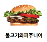 불고기와퍼주니어