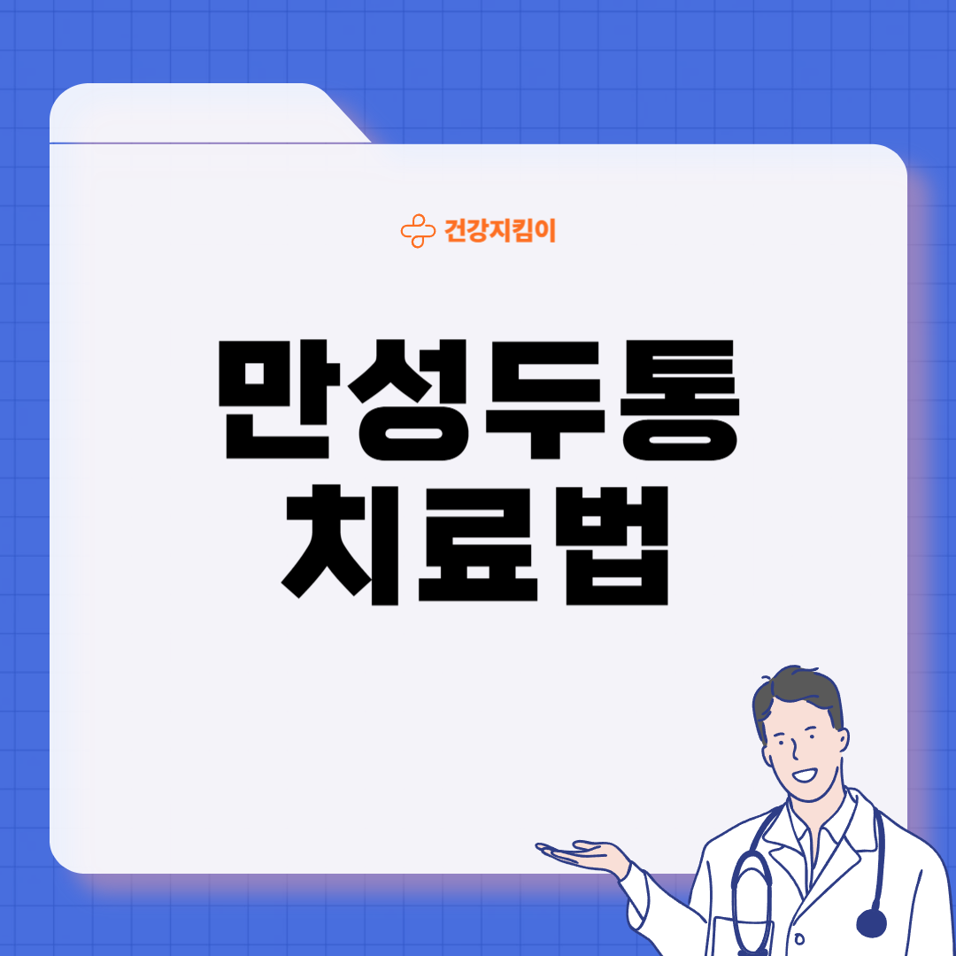 만성 두통 원인 치료법 증상