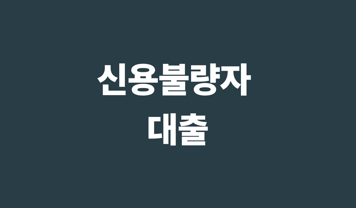 신용불량자_대출_썸네일