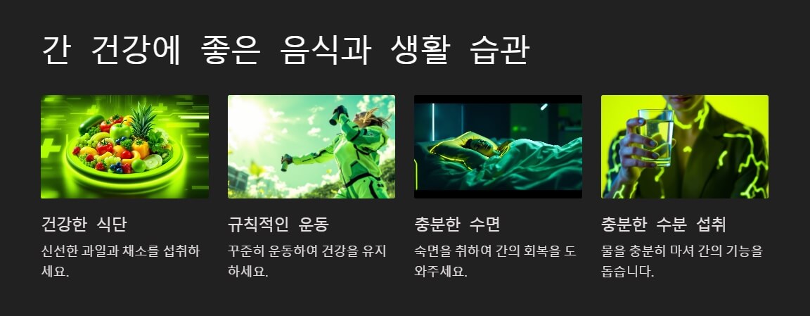 밝은 배경 위에 건강한 식단과 운동, 수면, 수분 섭취 등 간 건강을 위한 필수적인 생활 습관 요소들을 시각적으로 표현한 이미지