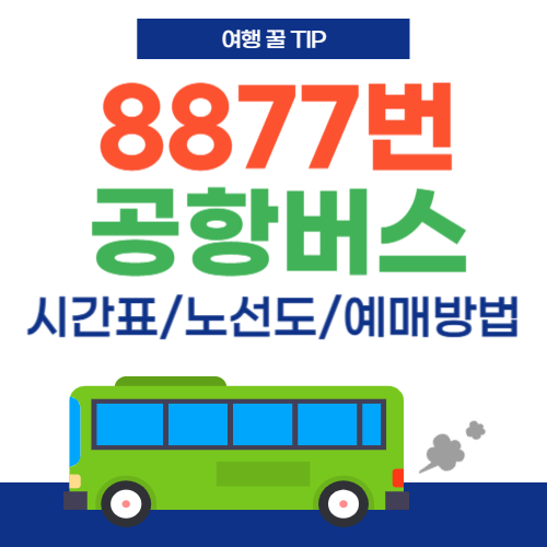 8877공항버스 -썸네일