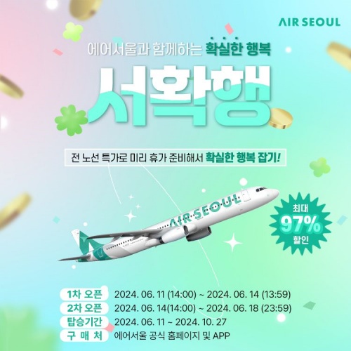 에어서울_서확행_특가행사