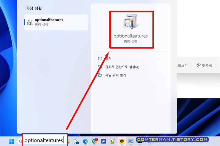 윈도우11 Windows 기능 켜기/끄기 실행 방법