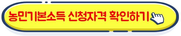 농민기본소득 신청 자격