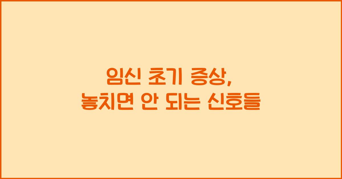 임신 초기 증상