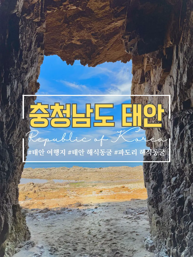 태안 해식동굴