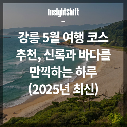 강릉 5월 여행 코스