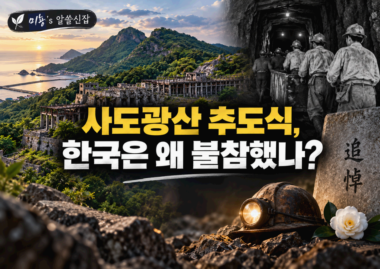 사도광산 추도식, 한국은 왜 3년 연속 불참했나?｜세계유산이 된 일본 금광에 남겨진 조선인 강제동원의 역사