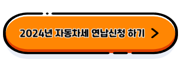 2024년 자동차세 연납신청
