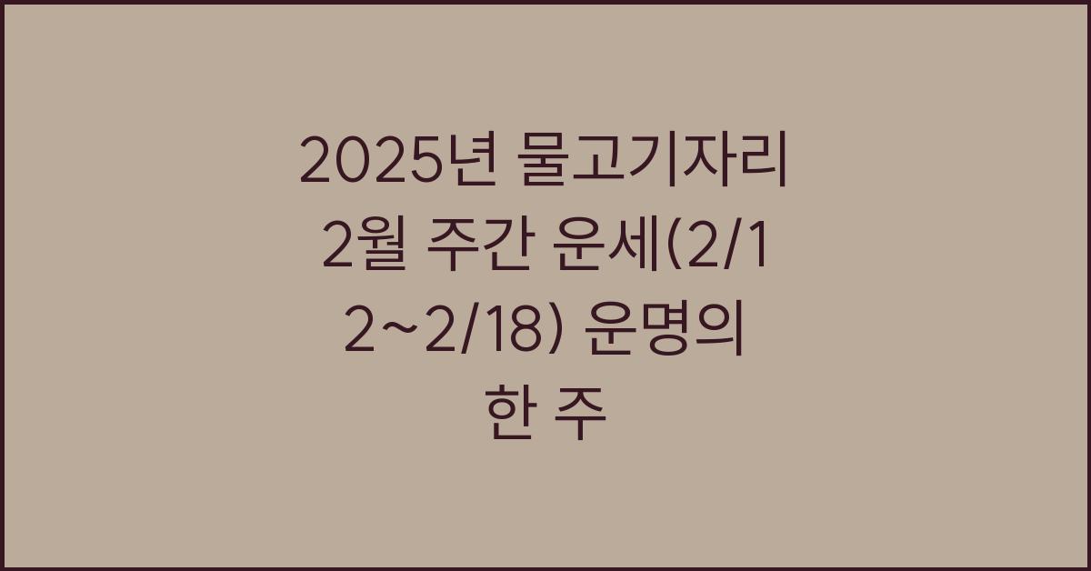 2025년 물고기자리 2월 주간 운세(2/12~2/18)