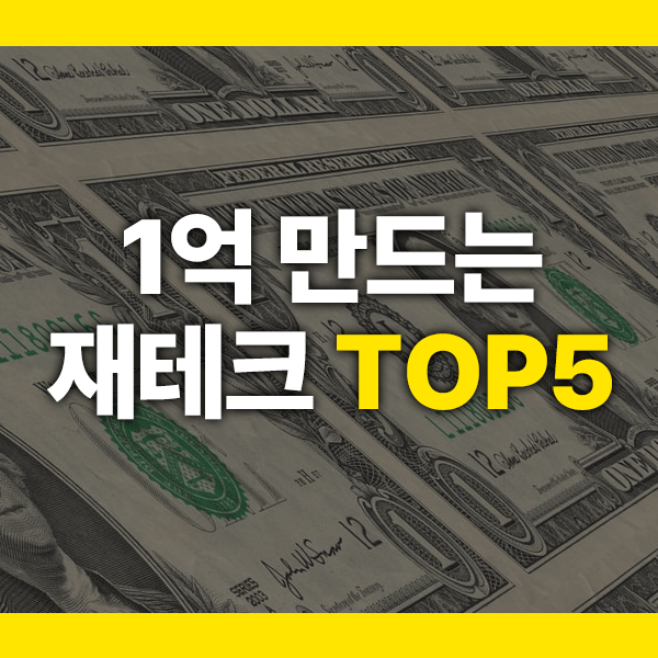 1억 만들기 재테크 프로젝트! 현실적인 방법 5가지 (초보도 가능)