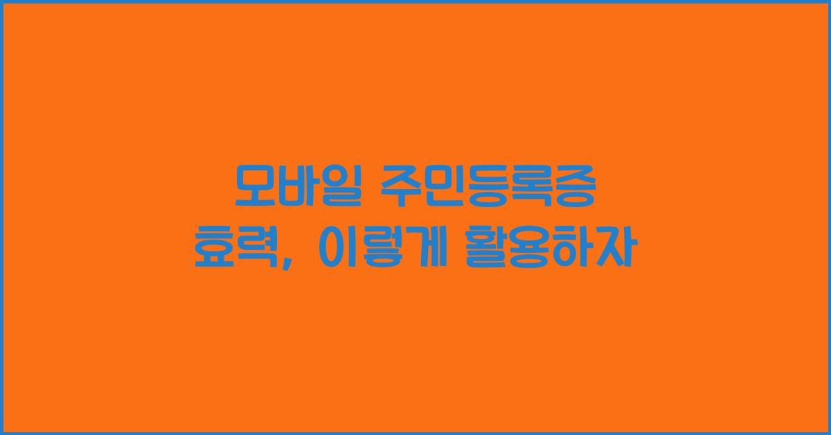 모바일 주민등록증 효력