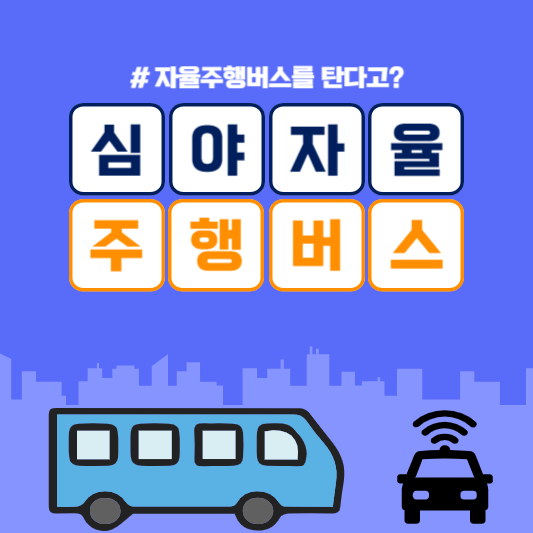 심야자율주행버스