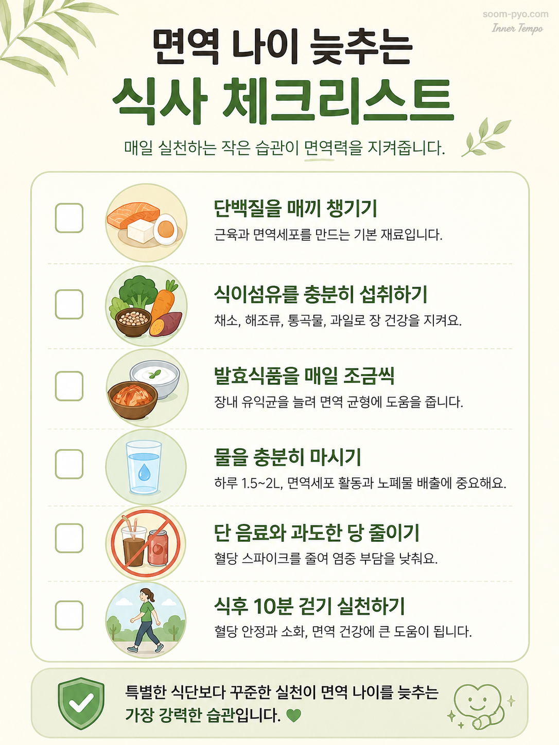 면역 나이 늦추는 식사 체크리스트