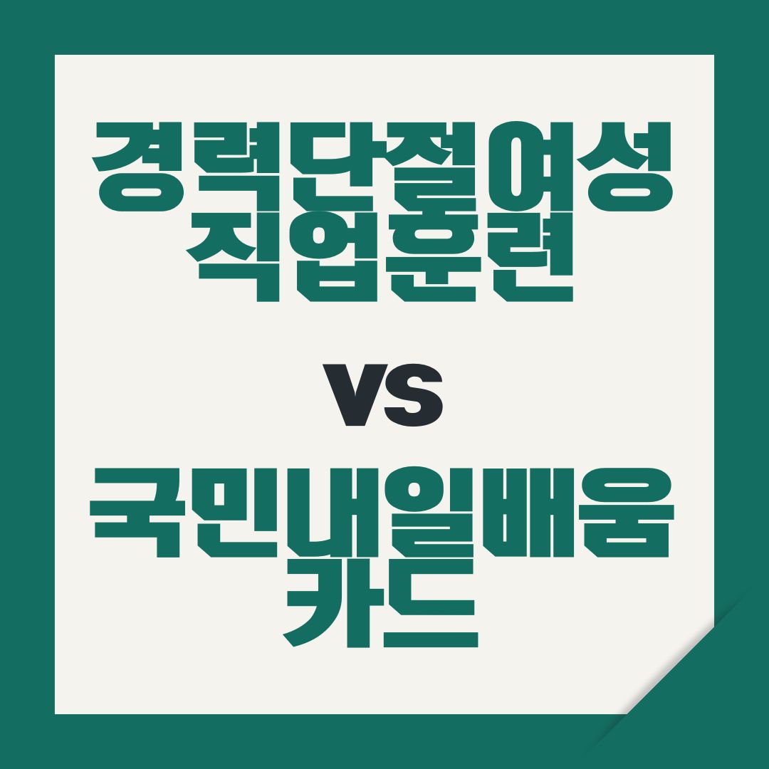 경력단절여성 직업훈련 vs 국민내일배움카드, 뭐가 다를까?