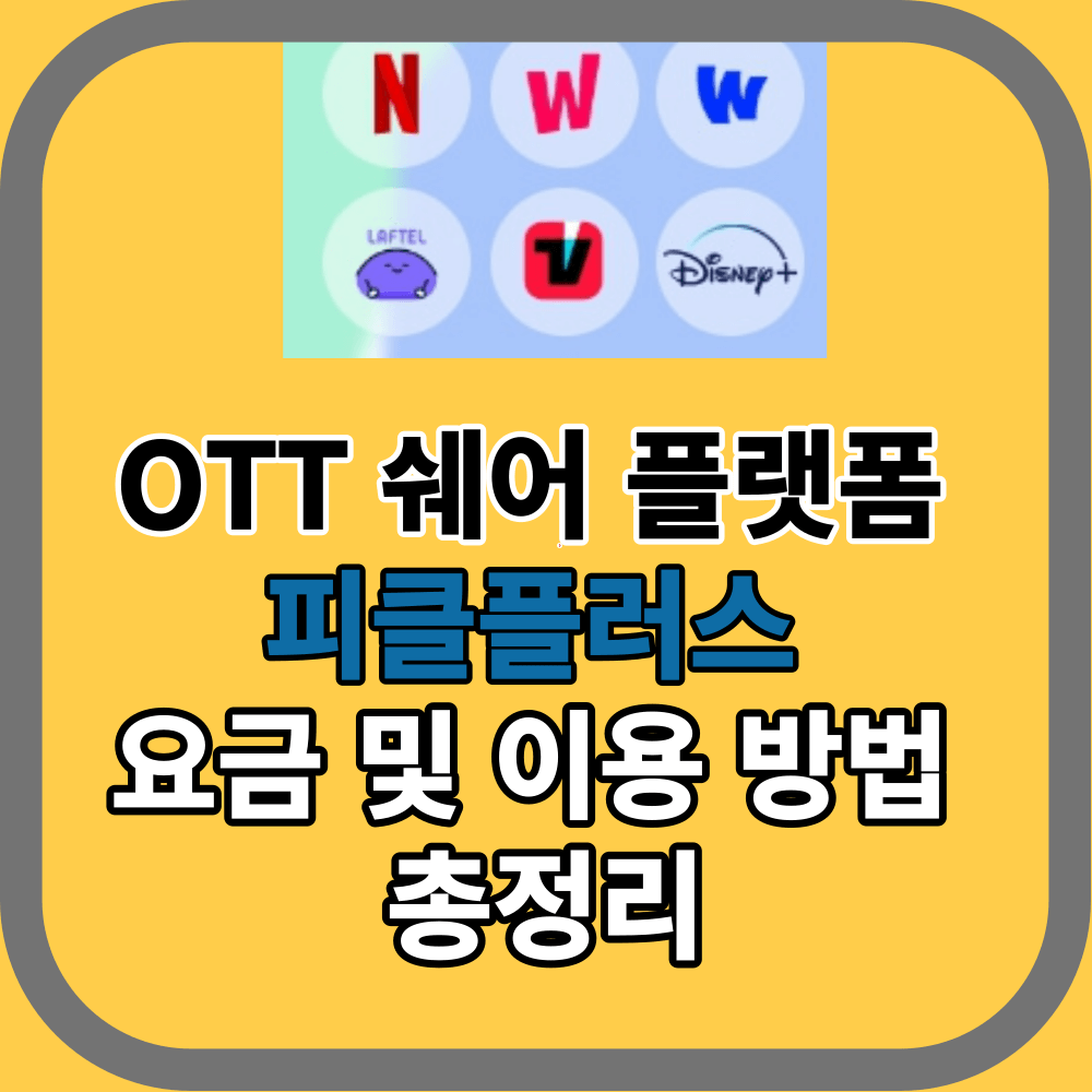 OTT 쉐어 플랫폼 피클플러스 요금 및 이용 방법 총정리