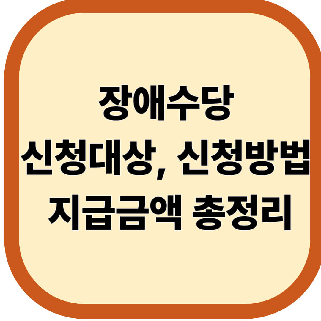 장애수당 신청대상, 신청방법, 지급금액