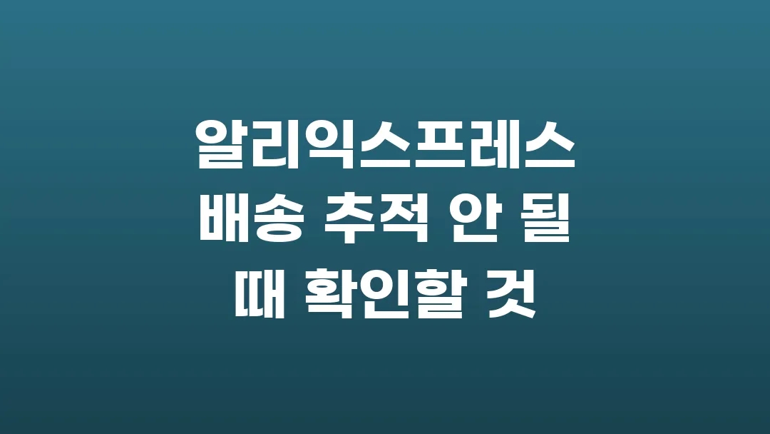알리익스프레스 배송 추적 안 될 때 확인할 것