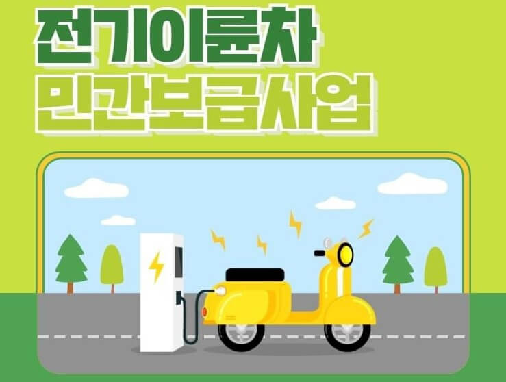 전기이륜차 민간 보급 사업