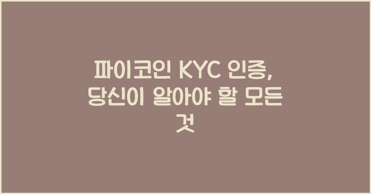 파이코인 kyc인증