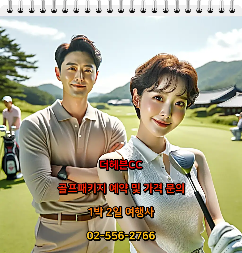 더헤븐CC 골프패키지 예약 및 가격 문의