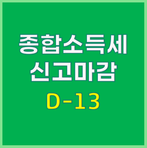 종합소득세 신고 마감 D-13