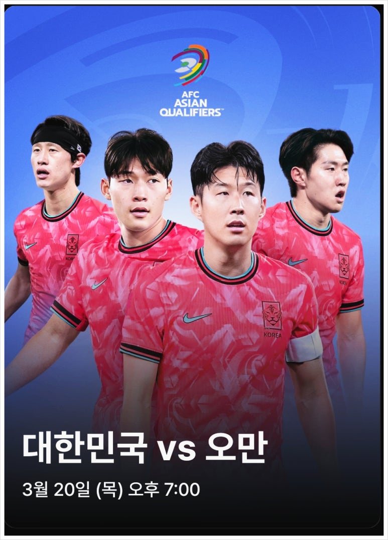3월 20일 월드컵 3차 예선 대한민국 vs 오만 축구 중계 시간 & 선수 라인업 총정리!