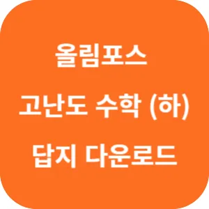 EBS 올림포스 고난도 수학 (하) 답지 섬네일