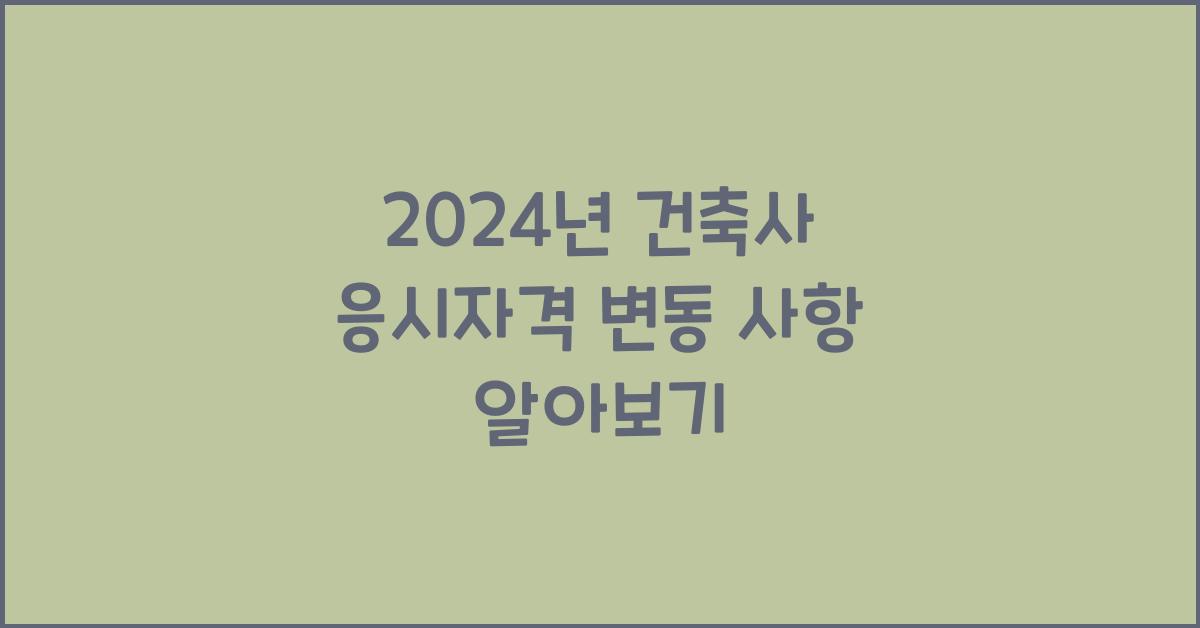 건축사 응시자격