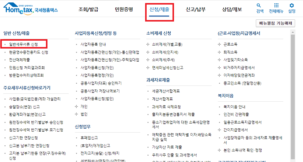 홈택스 일반세무서류 신청 들어가기