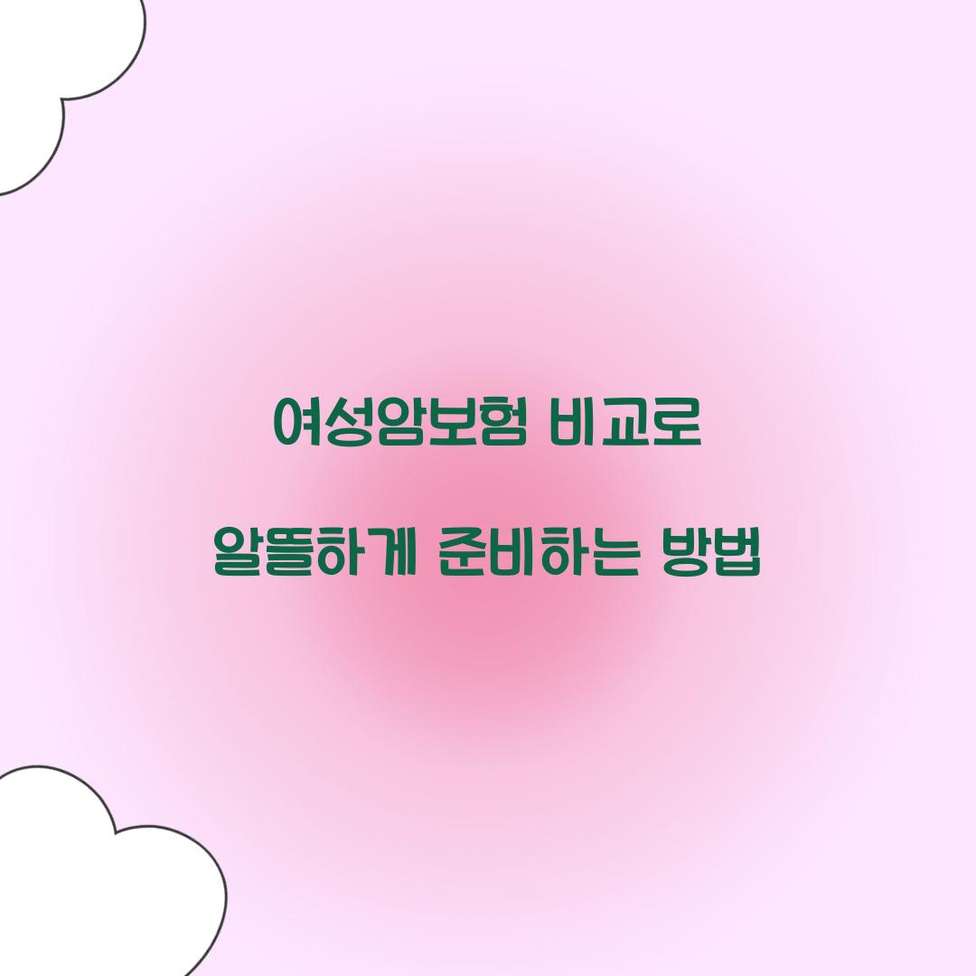 여성암보험 비교