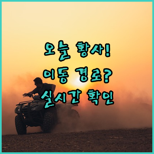 오늘 황사 이동 경로 확인 및 실시간..