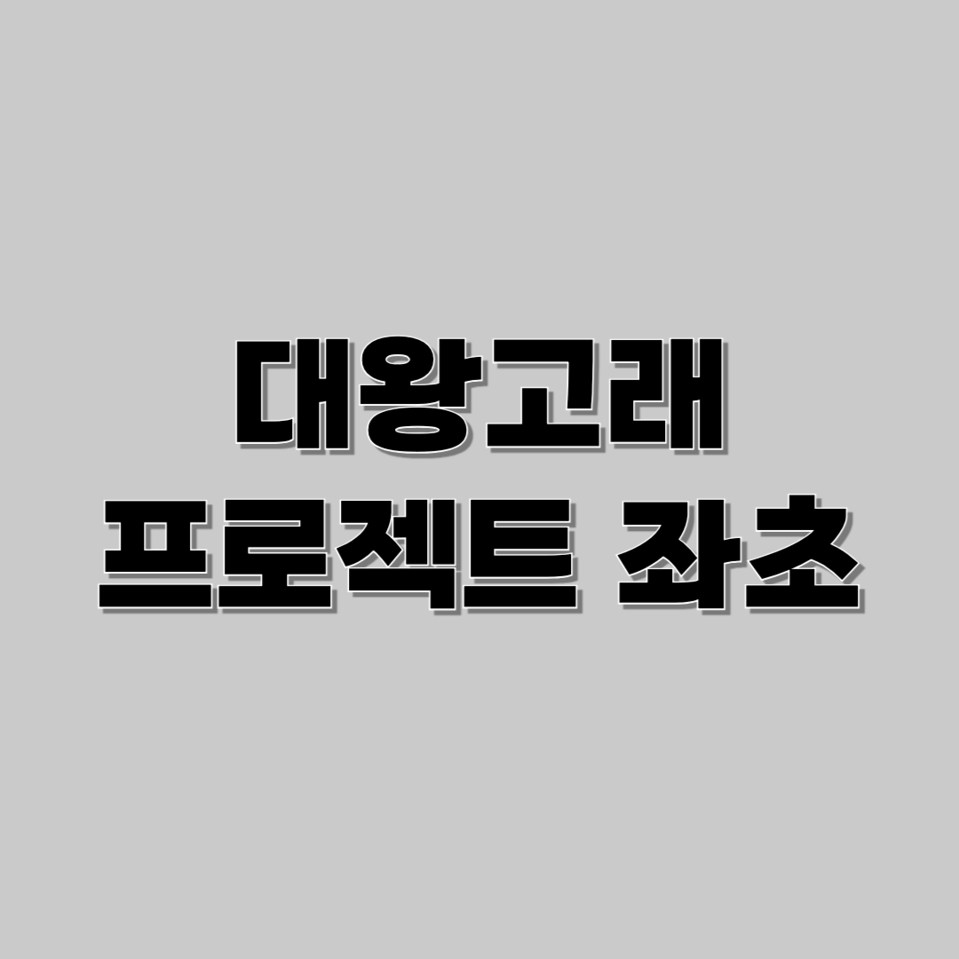 대왕고래 프로젝트 좌초