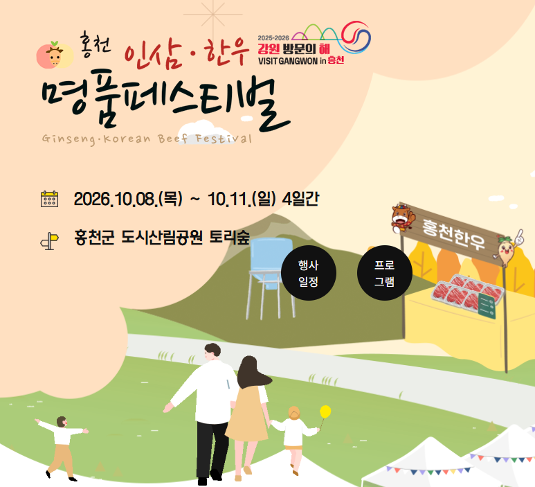 홍천 인삼한우 명품축제 일정 가수 라인업