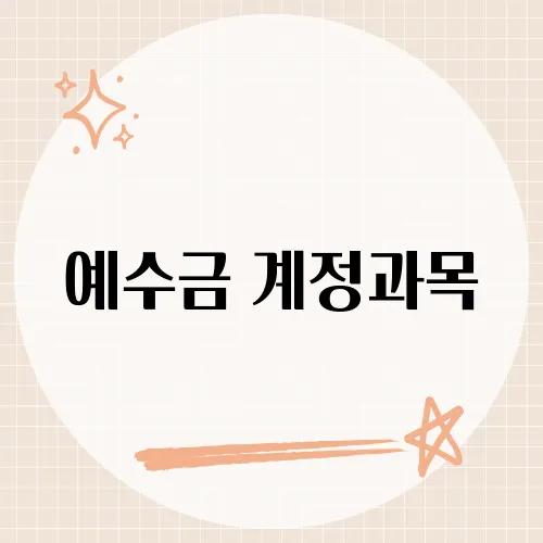 예수금 계정과목, 재무제표에서 이 항목이 의미하는 바는 무엇일까?