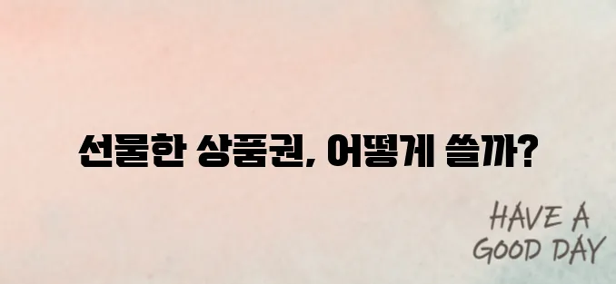 디지털 온누리상품권 선물 사용방법