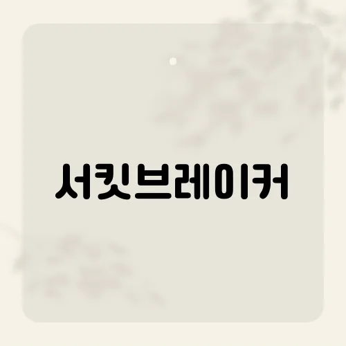 서킷브레이커, 8분 정지 뒤 시장이 웃은 까닭?