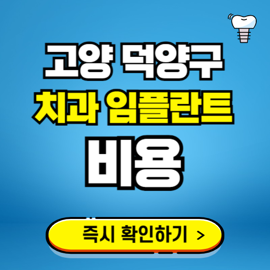 고양 덕양구 임플란트 가격 비용 조회하기 ❘ 내 근처 저렴한 치과 찾기