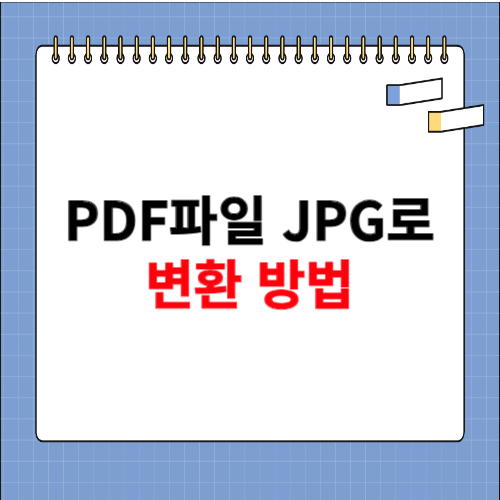 pdf파일 jpg로 변환