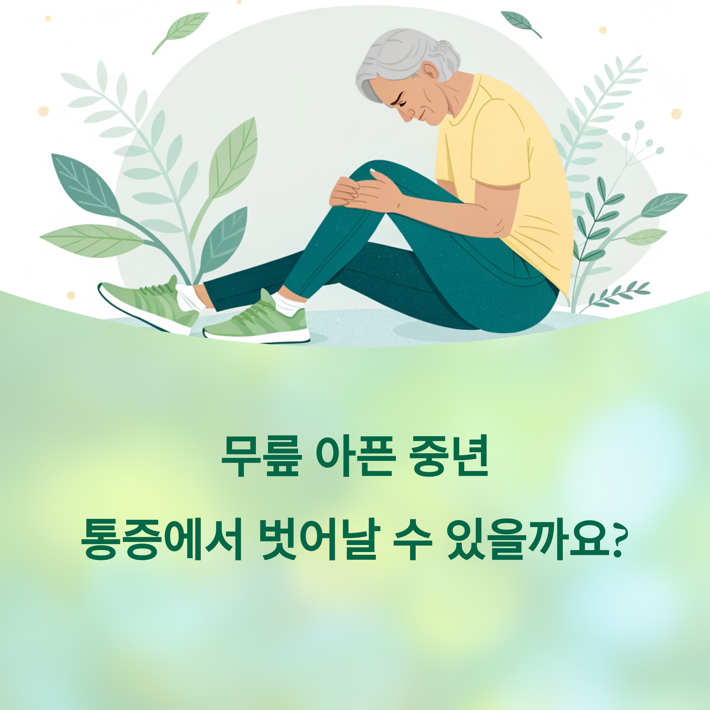 무릎 아픈 중년이 꼭 알아야 할 관절 통증 해소 완벽 가이드에 대한 이미지
